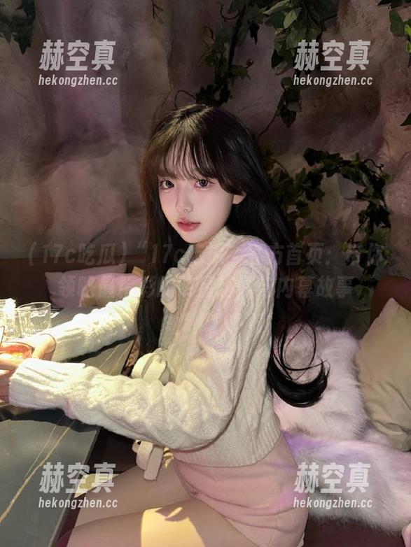 “17c吃瓜”官方首页：带你领略最精彩的明星绯闻与内幕故事