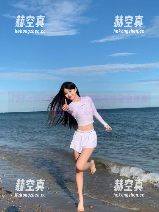 51.com 51.com信赖的在线动漫游戏风吃瓜视频平台