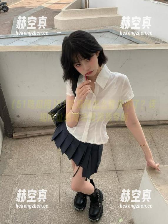 51吃瓜网 51吃瓜网怎么登录不了?详细网址指南动漫游戏专版