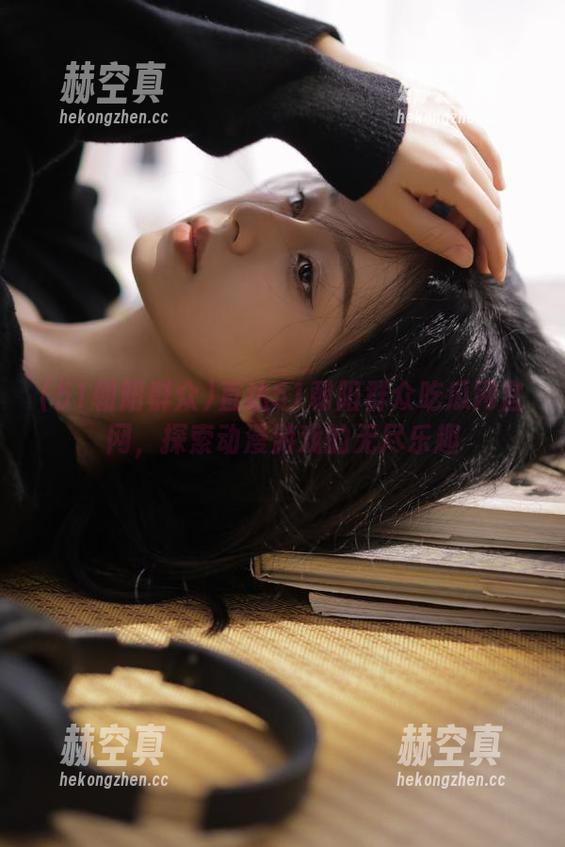 51朝阳群众 直达51朝阳群众吃瓜网官网,探索动漫游戏的无尽乐趣