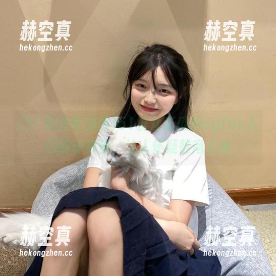 51群众吃瓜网 51群众吃瓜网cgfun入口设计奇葩,让人怀疑智商上线