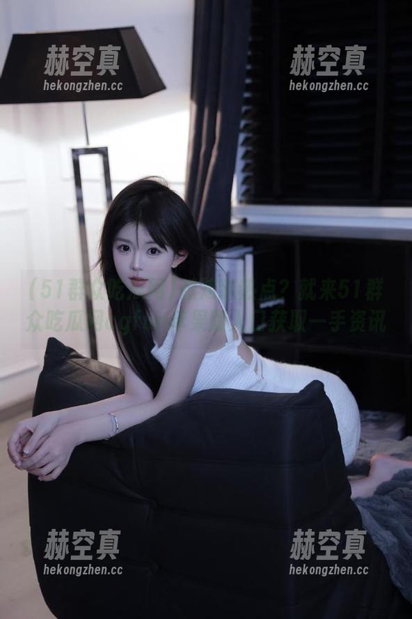 51群众吃瓜网 想知道热点?就来51群众吃瓜网cgfun苹果版入口获取一手资讯