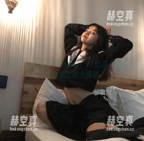 安卓用户必备！77吃瓜多线路稳定吃瓜攻略大揭秘