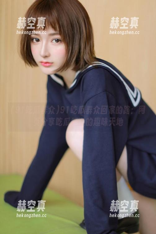 91吃瓜群众 91吃瓜群众回家的路:网页分享吃瓜群众的趣味天地