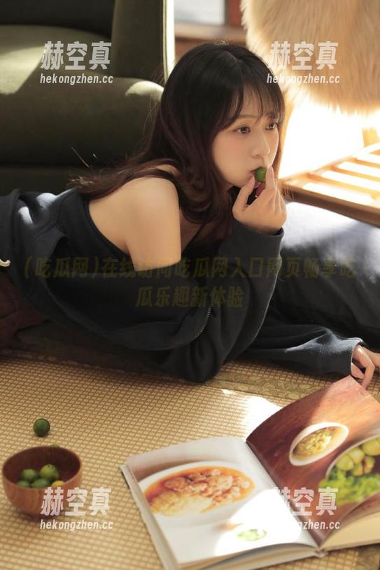 在线访问吃瓜网入口网页畅享吃瓜乐趣新体验