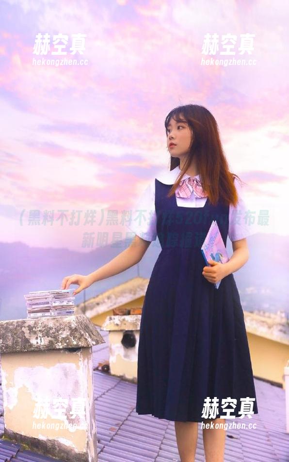 黑料不打烊 黑料不打烊520fun发布最新明星黑料追踪报道
