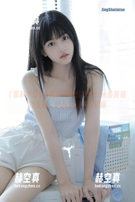黑料不打烊 黑料不打烊155fun最新链接上线,精彩吃瓜不断更新