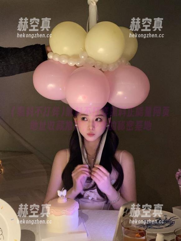 黑料不打烊 黑料不打烊黑料正能量网页地址收藏推荐,少女的秘密基地